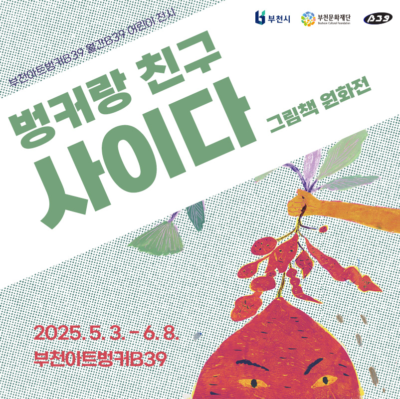 월간B39 어린이 전시 《벙커랑 친구 사이다》